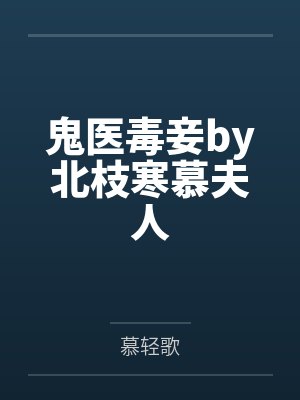 鬼医毒妾by北枝寒慕夫人