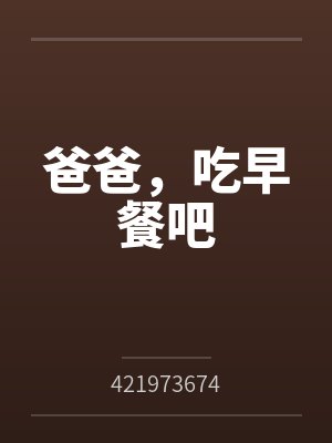爸爸，吃早餐吧