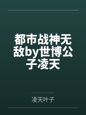 都市战神无敌by世博公子凌天