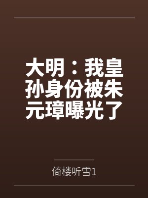 大明：我皇孙身份被朱元璋曝光了by倚楼听雪1