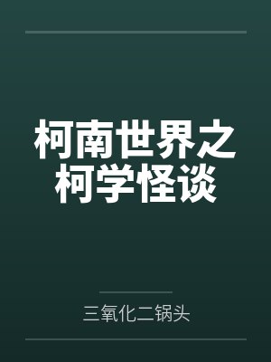 纱里葉赤井柯南世界之柯学怪谈 纱里葉赤井柯南世界之柯学怪谈