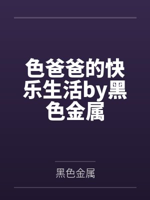 色爸爸的快乐生活by黑色金属
