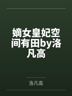 嫡女皇妃空间有田by洛凡高