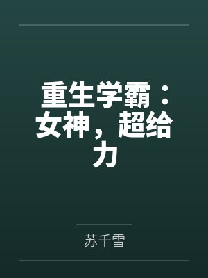 重生学霸：女神，超给力