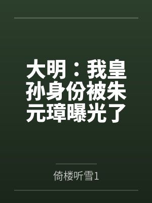 大明：我皇孙身份被朱元璋曝光了by倚楼听雪1
