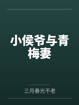 小侯爷与青梅妻