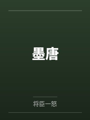 墨唐by将臣一怒 墨唐by将臣一怒