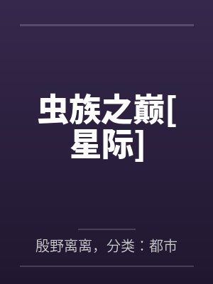 虫族之巅[星际]笔趣阁无弹窗