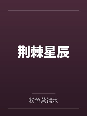 荆棘星辰by粉色蒸馏水 荆棘星辰by粉色蒸馏水