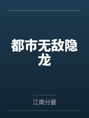 都市无敌隐龙 都市无敌隐龙