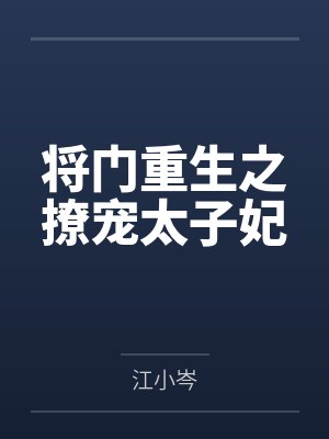 将门重生之撩宠太子妃 将门重生之撩宠太子妃