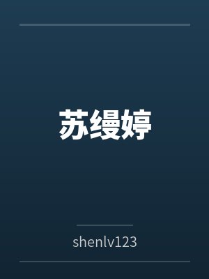 苏缦婷 苏缦婷