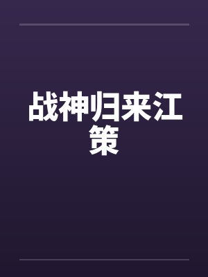 战神归来江策笔趣阁无弹窗