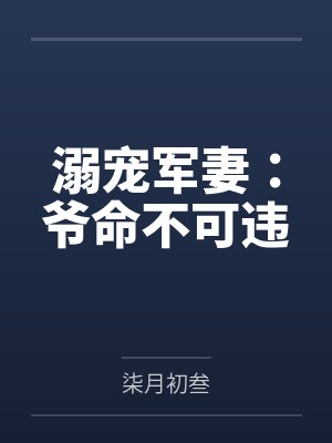 溺宠军妻：爷命不可违by柒月初叁