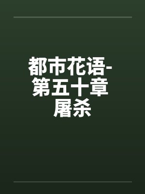 都市花语- 第五十章 屠杀
