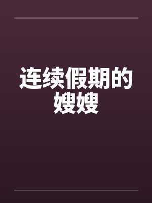 连续假期的嫂嫂