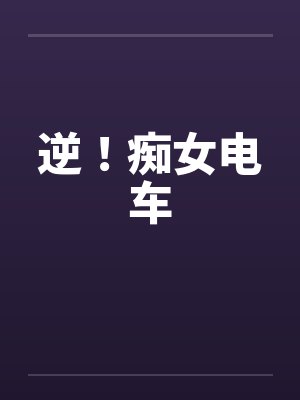逆!痴女电车 逆!痴女电车