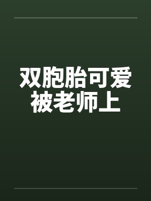 双胞胎可爱被老师上