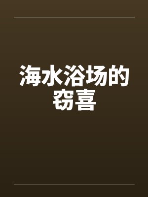 海水浴场怎么玩 海水浴场怎么玩