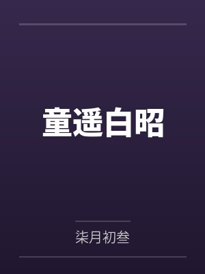 童遥白昭