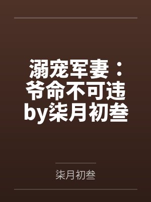 溺宠军妻：爷命不可违by柒月初叁