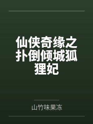 花若璃阎允墨 花若璃阎允墨