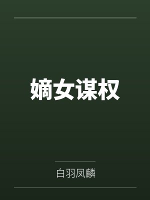嫡女谋权by白羽凤麟 嫡女谋权by白羽凤麟