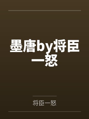 墨唐by将臣一怒