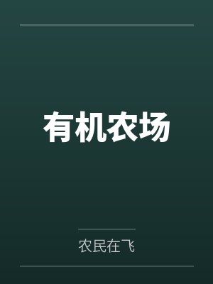 有机农场小说 有机农场小说