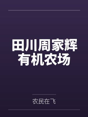 田川周家辉有机农场