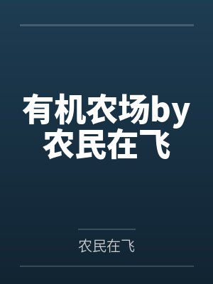有机农场by农民在飞