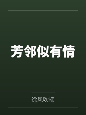 芳邻似有情 芳邻似有情
