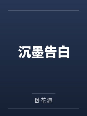 沉墨知情归处最新章节更新内容 沉墨知情归处最新章节更新内容