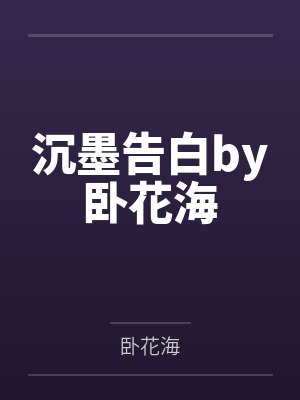 沉墨告白by卧花海