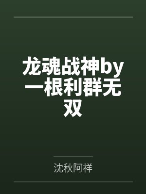 龙魂战神by一根利群无双 龙魂战神by一根利群无双