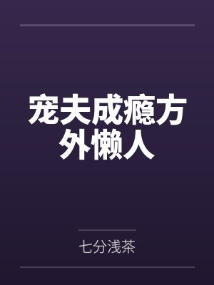 宠夫成瘾方外懒人 宠夫成瘾方外懒人