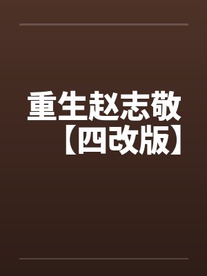 重生赵志敬【四改版】