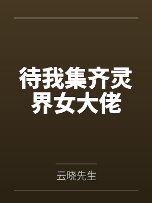 待我集齐灵界女大佬 待我集齐灵界女大佬