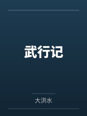 武行记by大洪水笔趣阁无弹窗 武行记by大洪水笔趣阁无弹窗