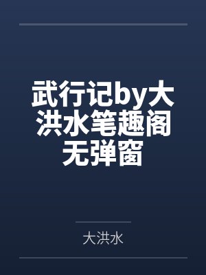 武行记by大洪水笔趣阁无弹窗