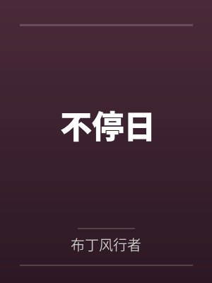 不停日