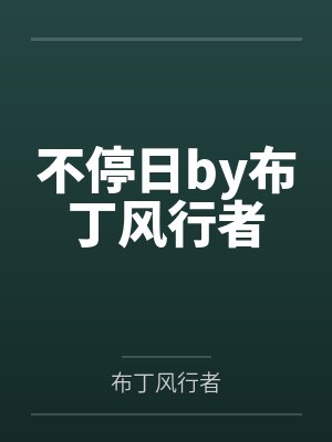 不停日by布丁风行者