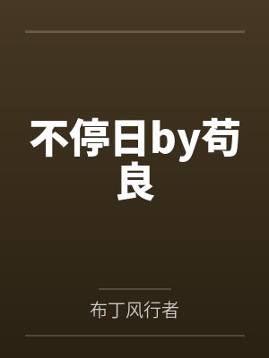 不停日by苟良