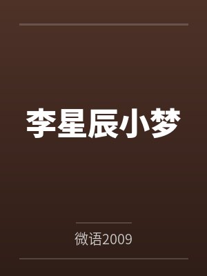 李星辰小梦