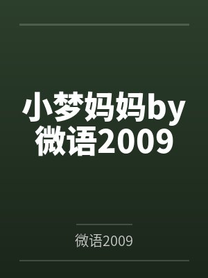 小梦妈妈by微语2009