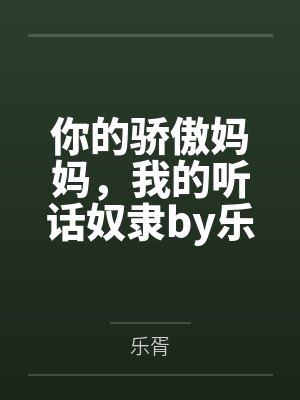你的骄傲妈妈,我的听话奴隶by乐胥