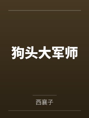 狗头大军师