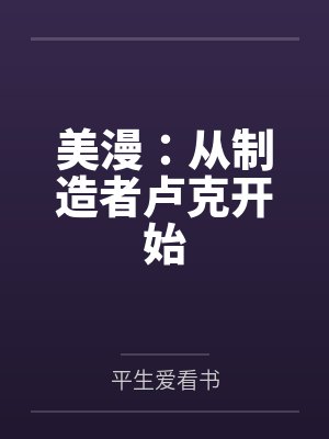 美漫:从制造者卢克开始