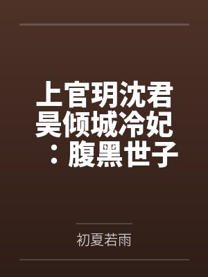 上官玥沈君昊倾城冷妃:腹黑世子快走开