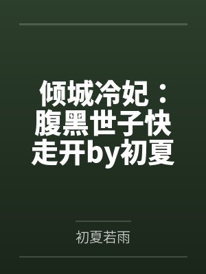 倾城冷妃：腹黑世子快走开by初夏若雨